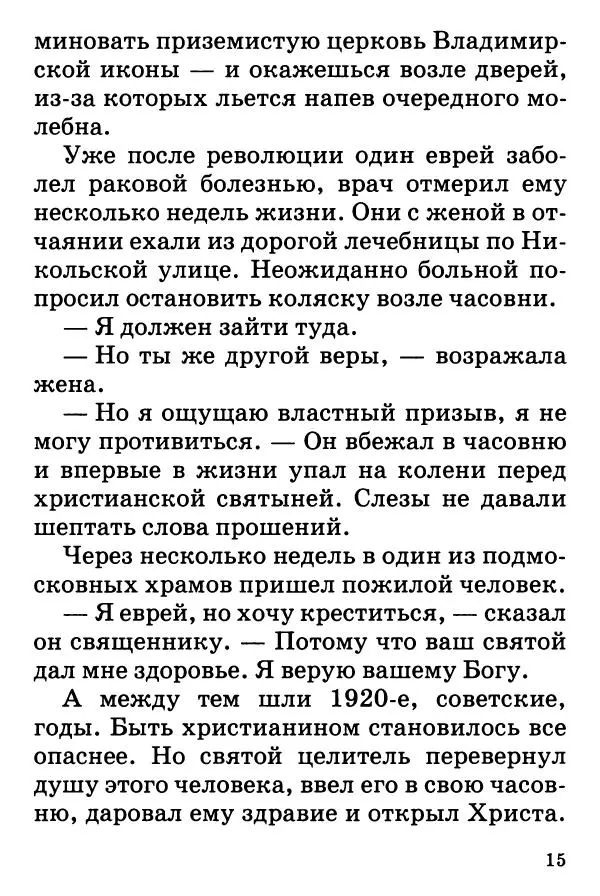 Т. Веронин - Кому молиться в болезнях: Рассказы о святых целителях - Страница № 14