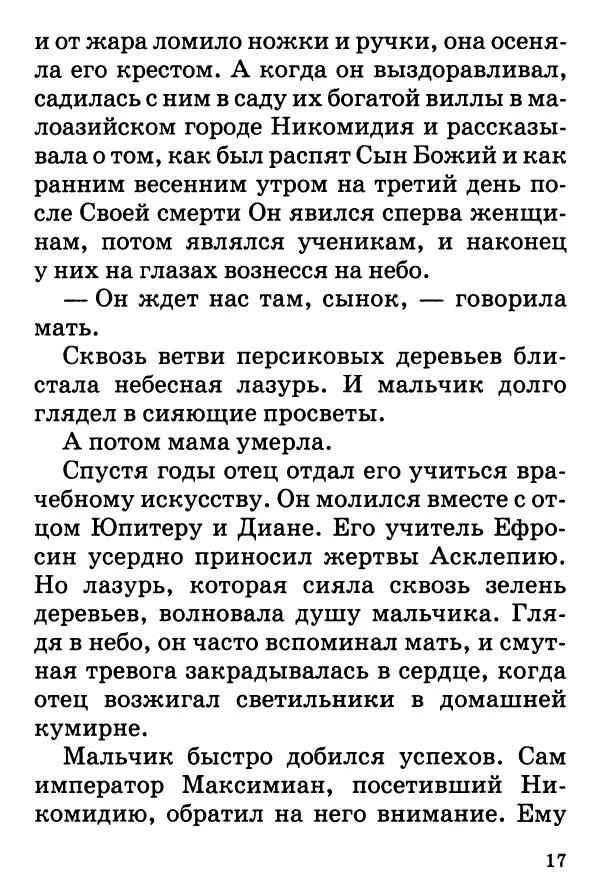 Т. Веронин - Кому молиться в болезнях: Рассказы о святых целителях - Страница № 16