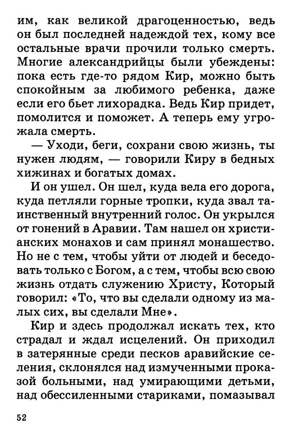 Т. Веронин - Кому молиться в болезнях: Рассказы о святых целителях - Страница № 51