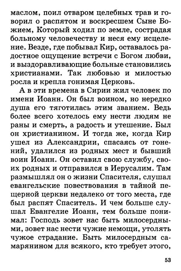 Т. Веронин - Кому молиться в болезнях: Рассказы о святых целителях - Страница № 52
