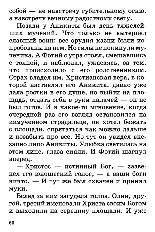 Т. Веронин - Кому молиться в болезнях: Рассказы о святых целителях - Страница № 59