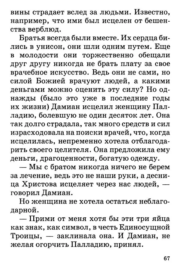 Т. Веронин - Кому молиться в болезнях: Рассказы о святых целителях - Страница № 66