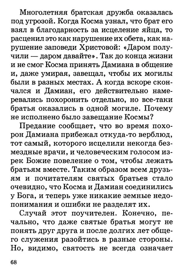 Т. Веронин - Кому молиться в болезнях: Рассказы о святых целителях - Страница № 67