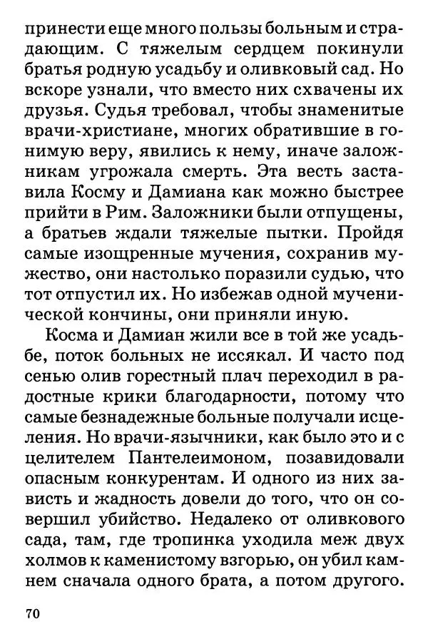 Т. Веронин - Кому молиться в болезнях: Рассказы о святых целителях - Страница № 69