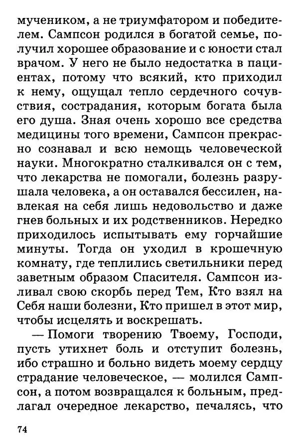 Т. Веронин - Кому молиться в болезнях: Рассказы о святых целителях - Страница № 73