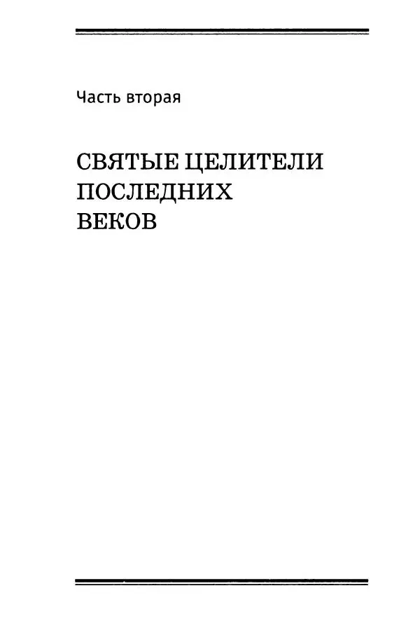 Т. Веронин - Кому молиться в болезнях: Рассказы о святых целителях - Страница № 80