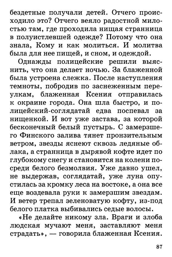Т. Веронин - Кому молиться в болезнях: Рассказы о святых целителях - Страница № 85