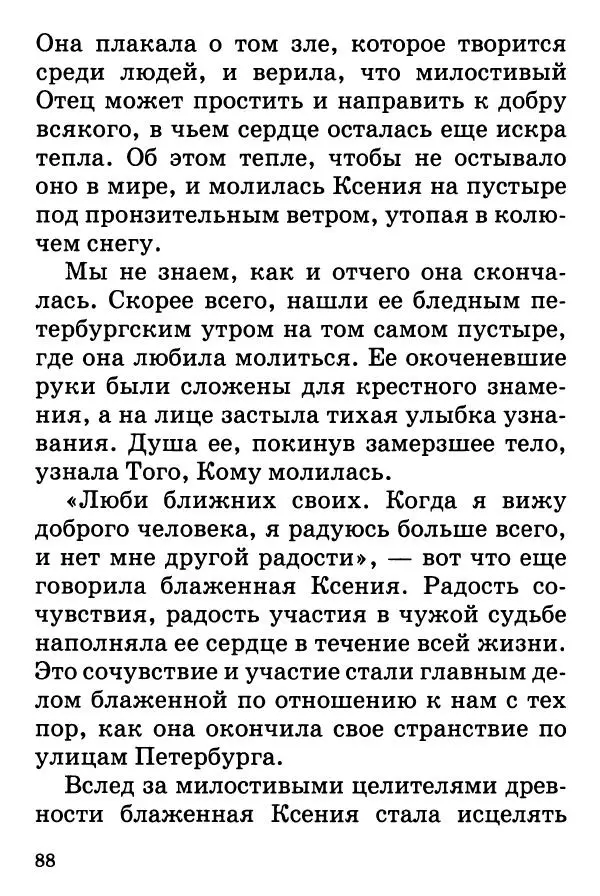 Т. Веронин - Кому молиться в болезнях: Рассказы о святых целителях - Страница № 86