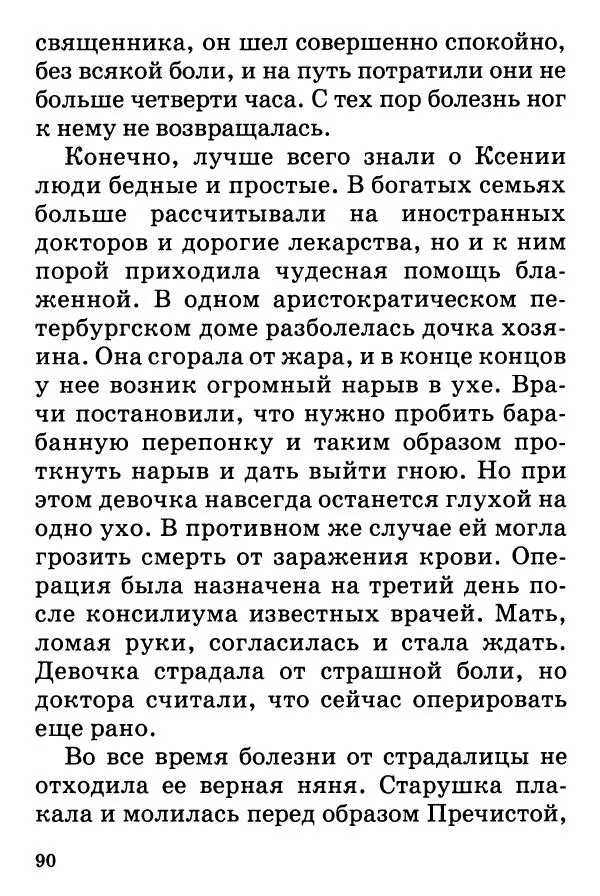 Т. Веронин - Кому молиться в болезнях: Рассказы о святых целителях - Страница № 88