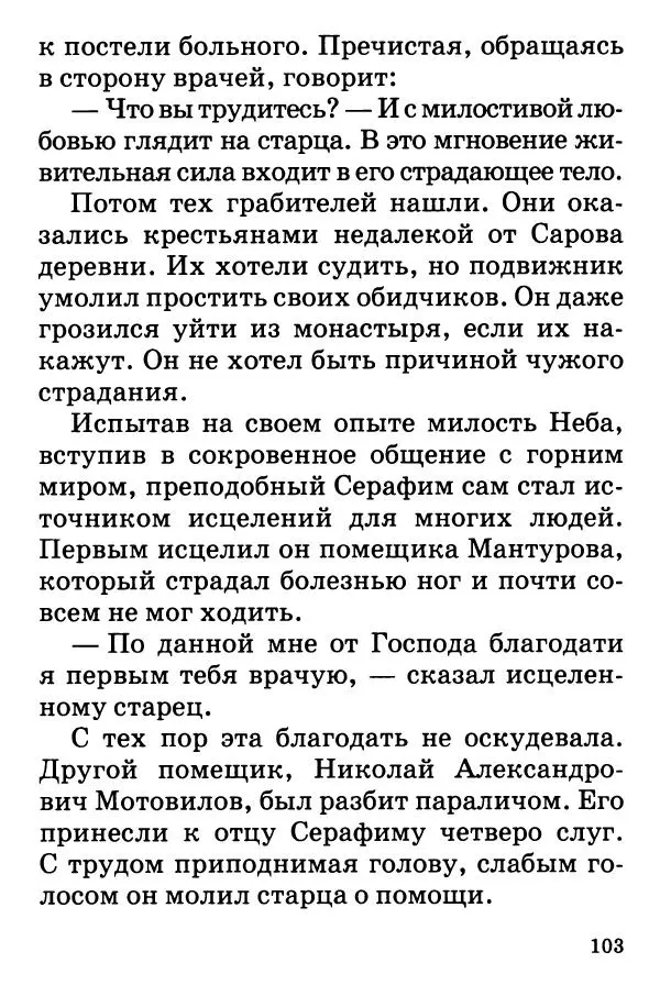 Т. Веронин - Кому молиться в болезнях: Рассказы о святых целителях - Страница № 101