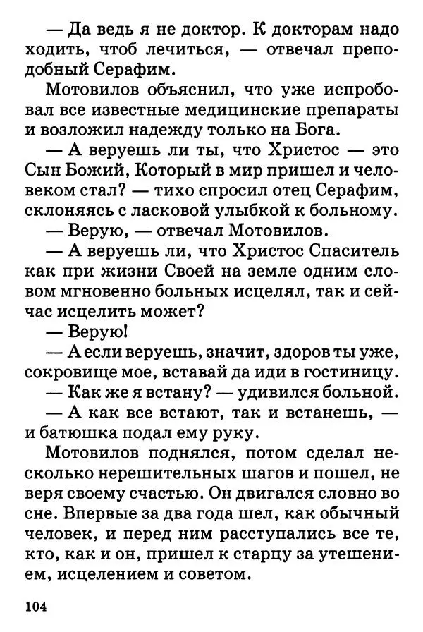 Т. Веронин - Кому молиться в болезнях: Рассказы о святых целителях - Страница № 102