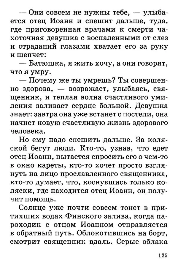 Т. Веронин - Кому молиться в болезнях: Рассказы о святых целителях - Страница № 123