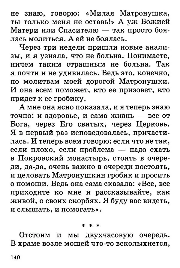 Т. Веронин - Кому молиться в болезнях: Рассказы о святых целителях - Страница № 138