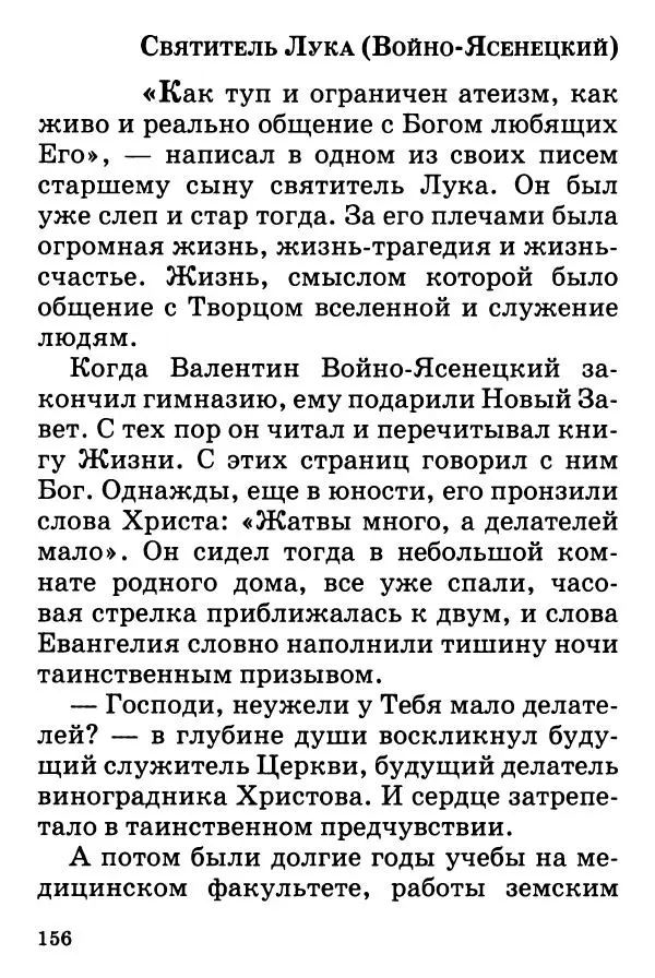 Т. Веронин - Кому молиться в болезнях: Рассказы о святых целителях - Страница № 154