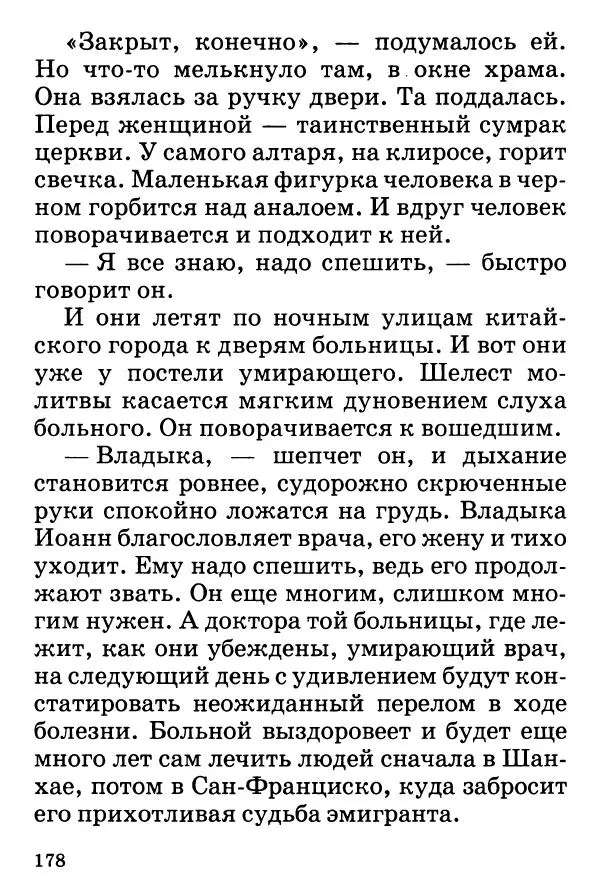 Т. Веронин - Кому молиться в болезнях: Рассказы о святых целителях - Страница № 176