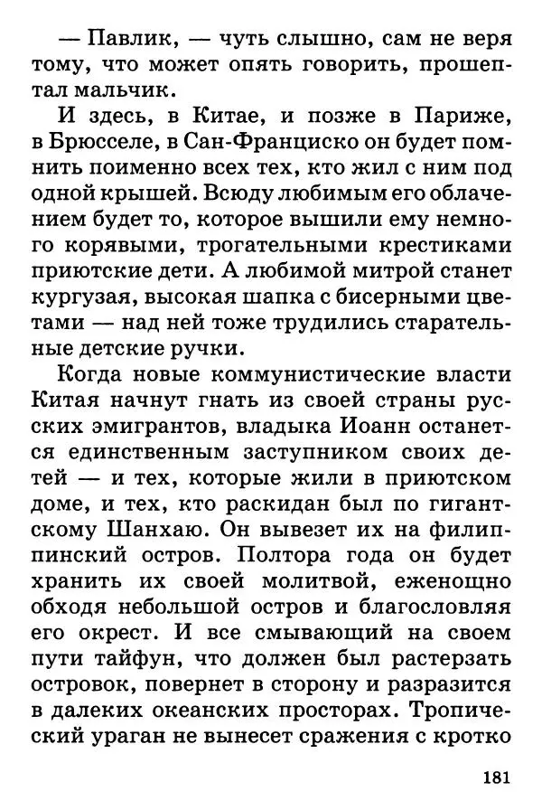 Т. Веронин - Кому молиться в болезнях: Рассказы о святых целителях - Страница № 179