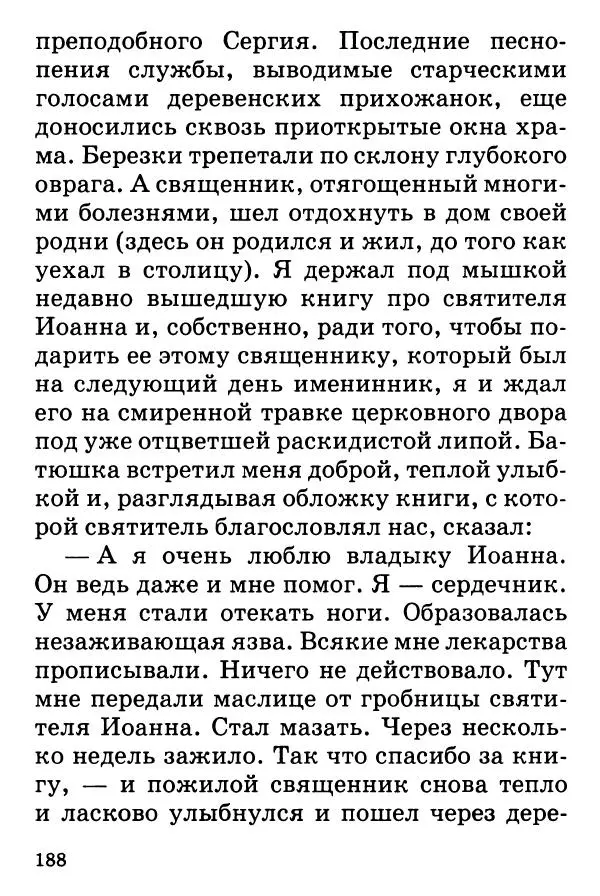 Т. Веронин - Кому молиться в болезнях: Рассказы о святых целителях - Страница № 186
