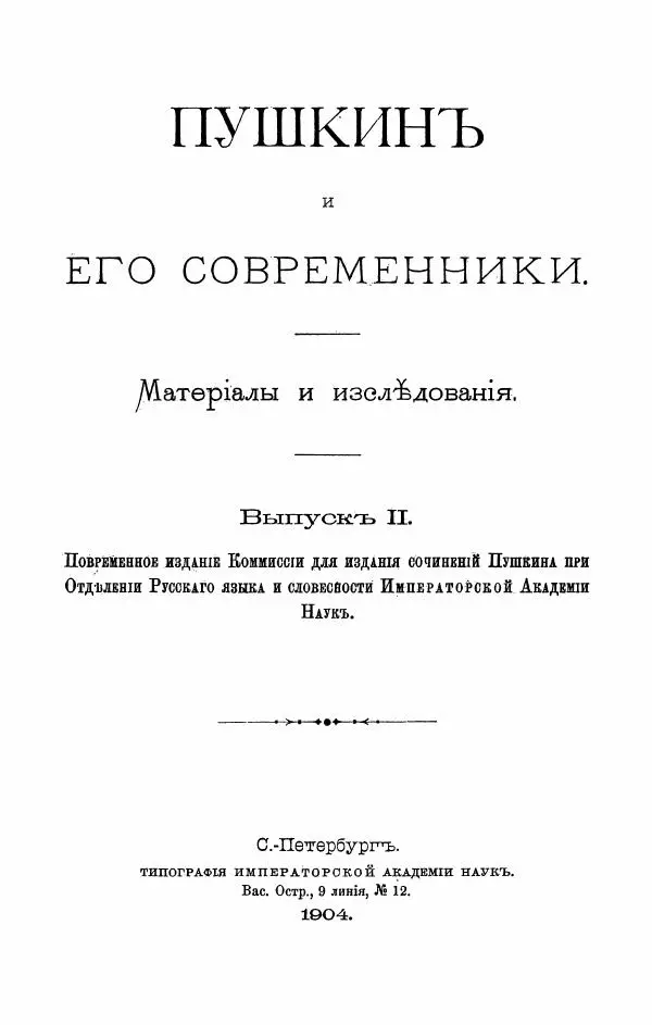 Александр Пушкин - Пушкинъ и его современники. Выпускъ II - Страница № 1
