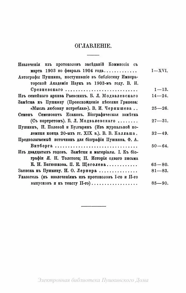 Александр Пушкин - Пушкинъ и его современники. Выпускъ II - Страница № 5