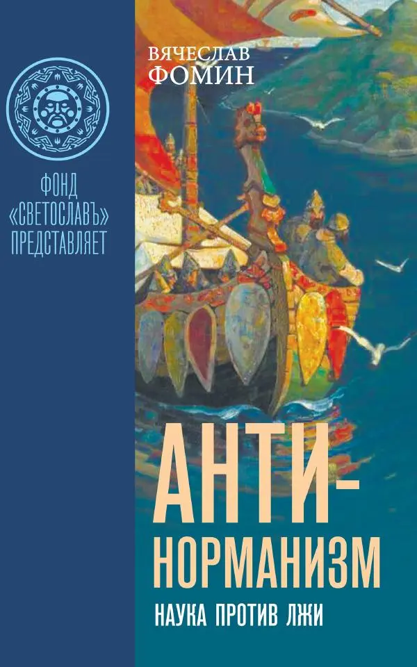 Вячеслав Фомин - Антинорманизм: Наука против лжи. Том 2 - Страница № 1
