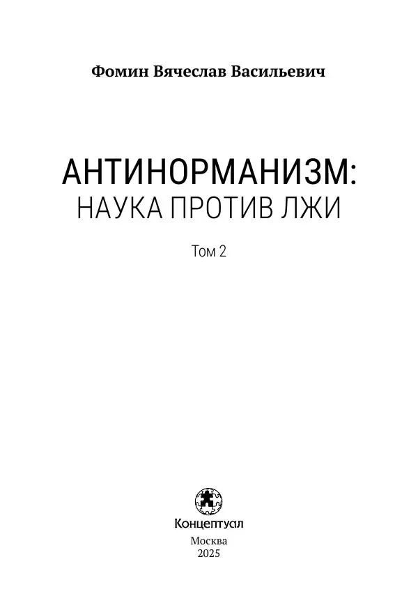 Вячеслав Фомин - Антинорманизм: Наука против лжи. Том 2 - Страница № 2