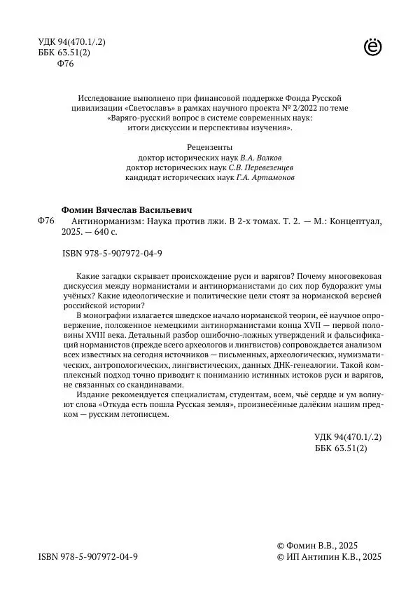 Вячеслав Фомин - Антинорманизм: Наука против лжи. Том 2 - Страница № 3