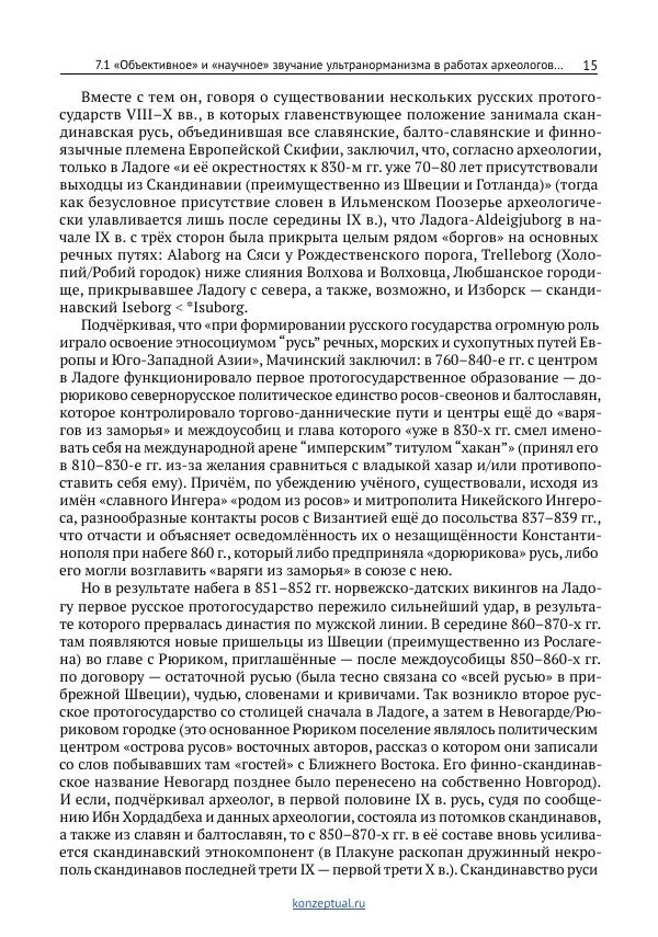 Вячеслав Фомин - Антинорманизм: Наука против лжи. Том 2 - Страница № 16
