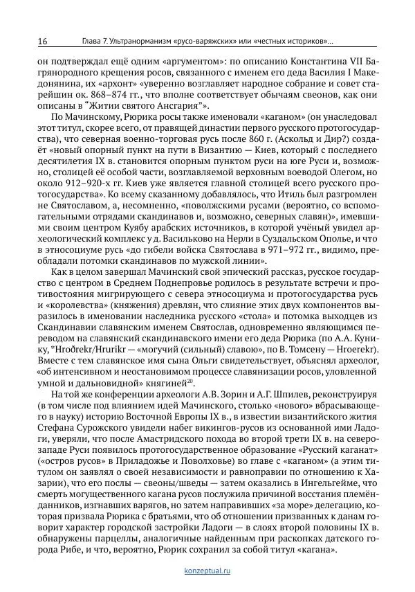 Вячеслав Фомин - Антинорманизм: Наука против лжи. Том 2 - Страница № 17