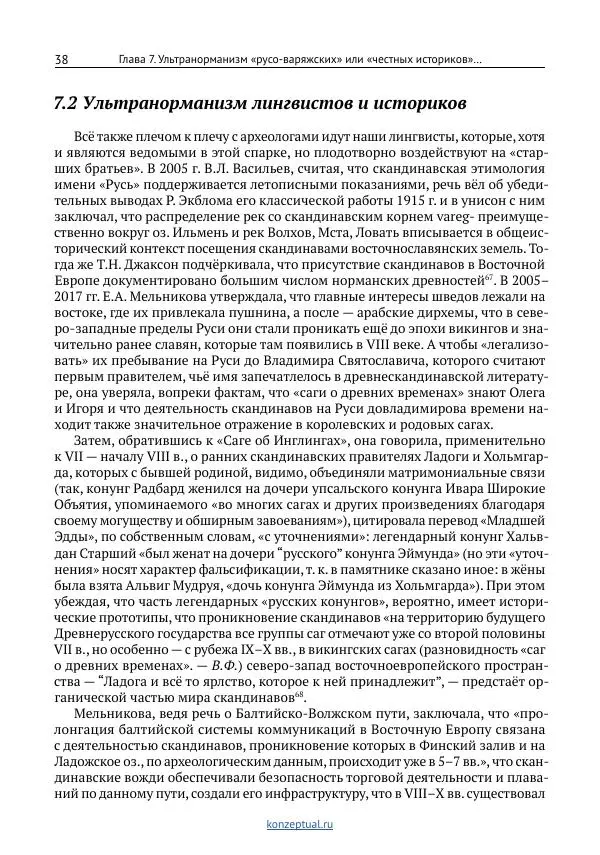 Вячеслав Фомин - Антинорманизм: Наука против лжи. Том 2 - Страница № 39