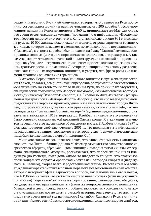 Вячеслав Фомин - Антинорманизм: Наука против лжи. Том 2 - Страница № 46