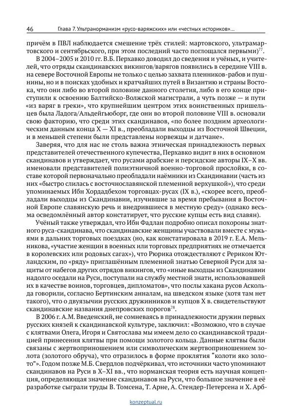 Вячеслав Фомин - Антинорманизм: Наука против лжи. Том 2 - Страница № 47