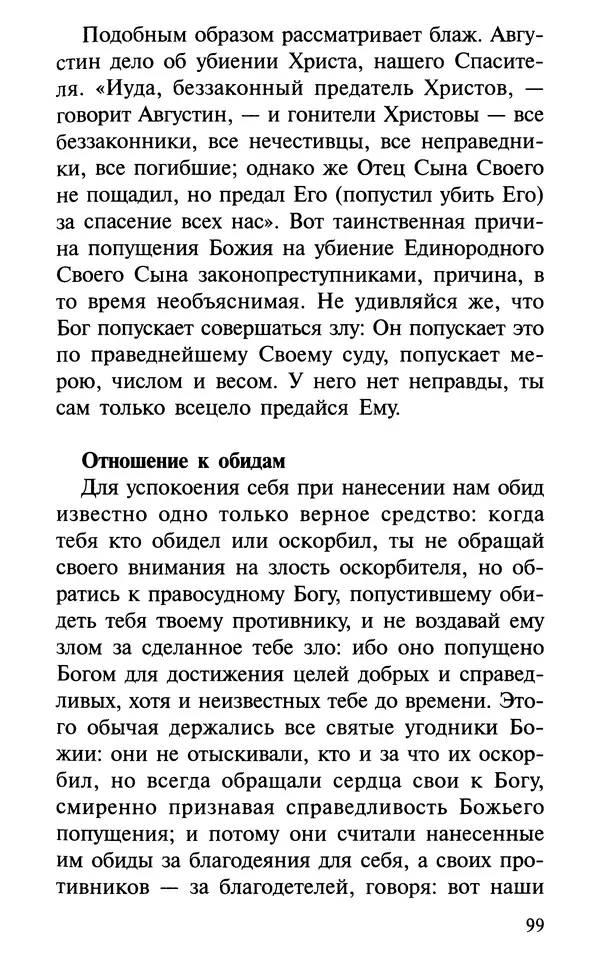 А. Фомин (Составитель) - О том, почему с нами происходят «случайные» события. Таинственное и непостижимое действие Промысла Божия в окружающем нас мире и в жизни каждого человека - Страница № 100