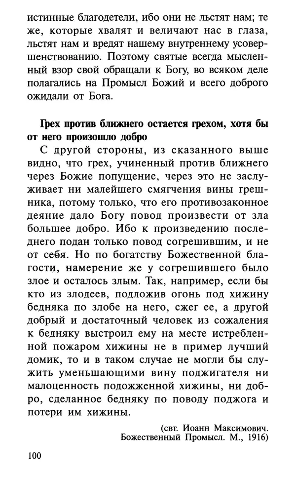 А. Фомин (Составитель) - О том, почему с нами происходят «случайные» события. Таинственное и непостижимое действие Промысла Божия в окружающем нас мире и в жизни каждого человека - Страница № 101