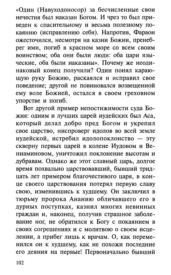 А. Фомин (Составитель) - О том, почему с нами происходят «случайные» события. Таинственное и непостижимое действие Промысла Божия в окружающем нас мире и в жизни каждого человека - Страница № 103