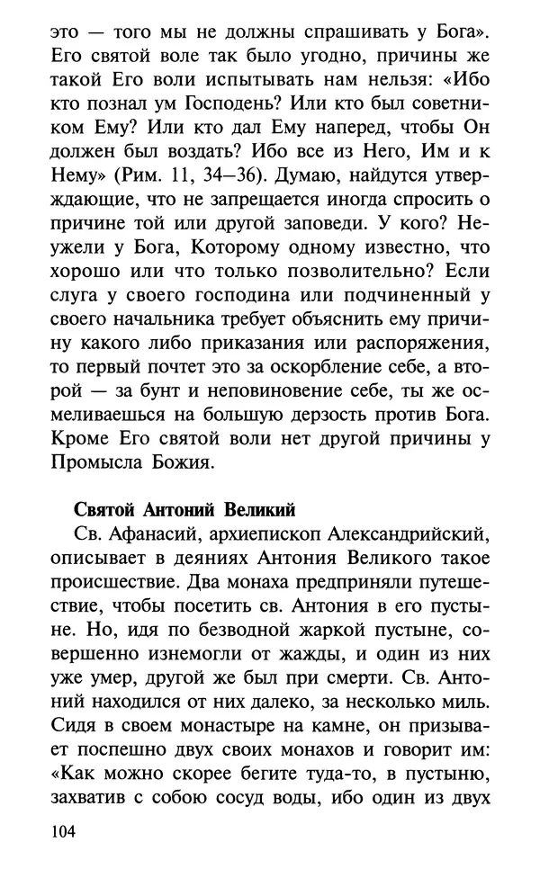 А. Фомин (Составитель) - О том, почему с нами происходят «случайные» события. Таинственное и непостижимое действие Промысла Божия в окружающем нас мире и в жизни каждого человека - Страница № 105