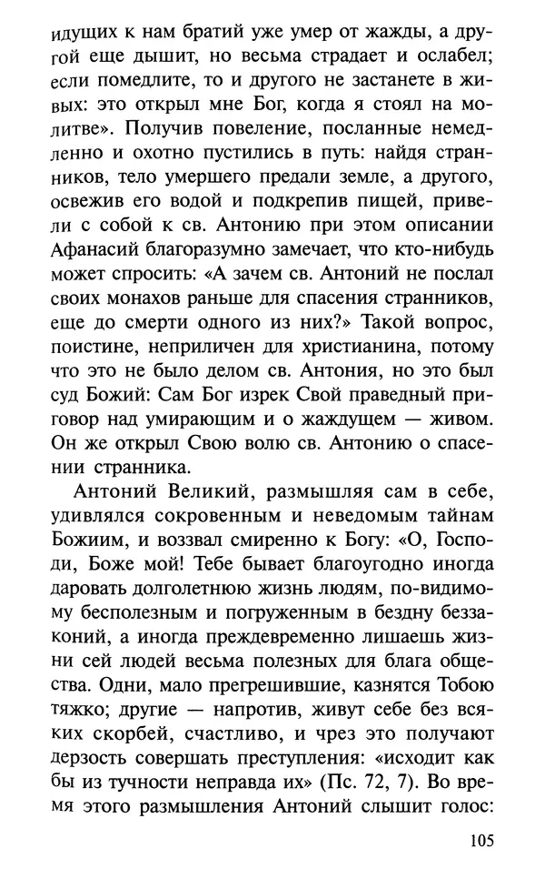 А. Фомин (Составитель) - О том, почему с нами происходят «случайные» события. Таинственное и непостижимое действие Промысла Божия в окружающем нас мире и в жизни каждого человека - Страница № 106