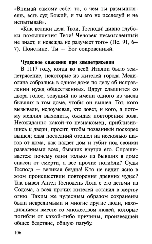 А. Фомин (Составитель) - О том, почему с нами происходят «случайные» события. Таинственное и непостижимое действие Промысла Божия в окружающем нас мире и в жизни каждого человека - Страница № 107
