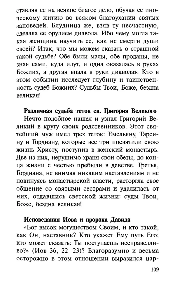 А. Фомин (Составитель) - О том, почему с нами происходят «случайные» события. Таинственное и непостижимое действие Промысла Божия в окружающем нас мире и в жизни каждого человека - Страница № 110