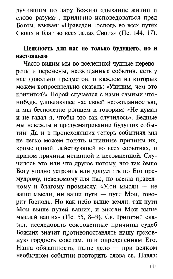 А. Фомин (Составитель) - О том, почему с нами происходят «случайные» события. Таинственное и непостижимое действие Промысла Божия в окружающем нас мире и в жизни каждого человека - Страница № 112
