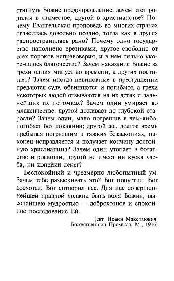 А. Фомин (Составитель) - О том, почему с нами происходят «случайные» события. Таинственное и непостижимое действие Промысла Божия в окружающем нас мире и в жизни каждого человека - Страница № 114