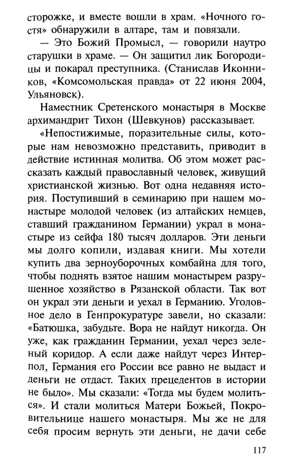 А. Фомин (Составитель) - О том, почему с нами происходят «случайные» события. Таинственное и непостижимое действие Промысла Божия в окружающем нас мире и в жизни каждого человека - Страница № 118