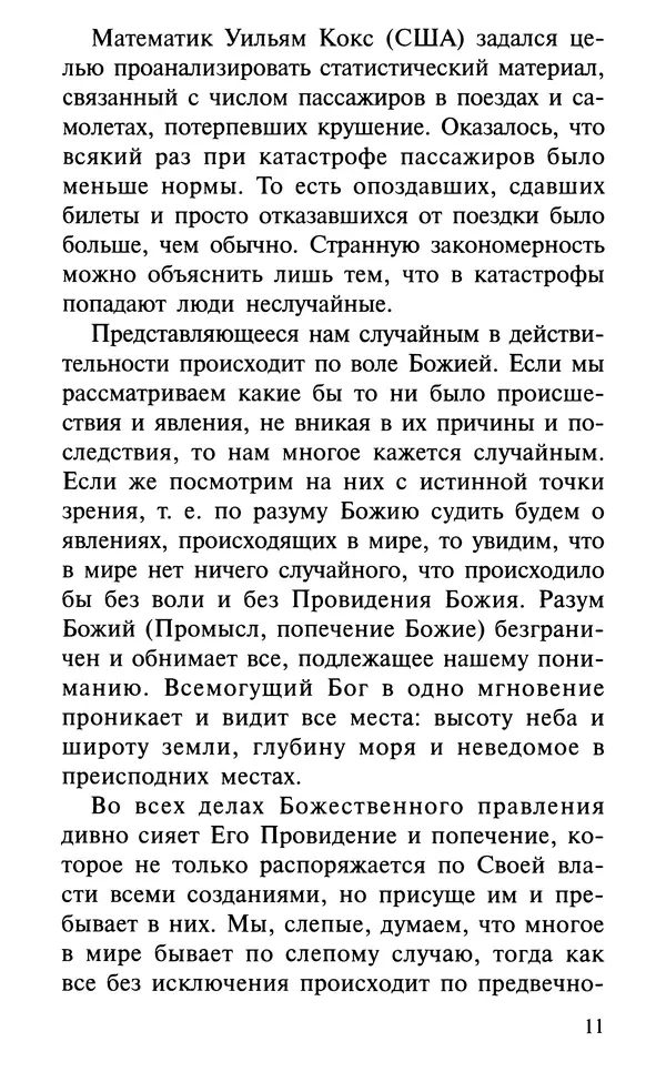 А. Фомин (Составитель) - О том, почему с нами происходят «случайные» события. Таинственное и непостижимое действие Промысла Божия в окружающем нас мире и в жизни каждого человека - Страница № 12