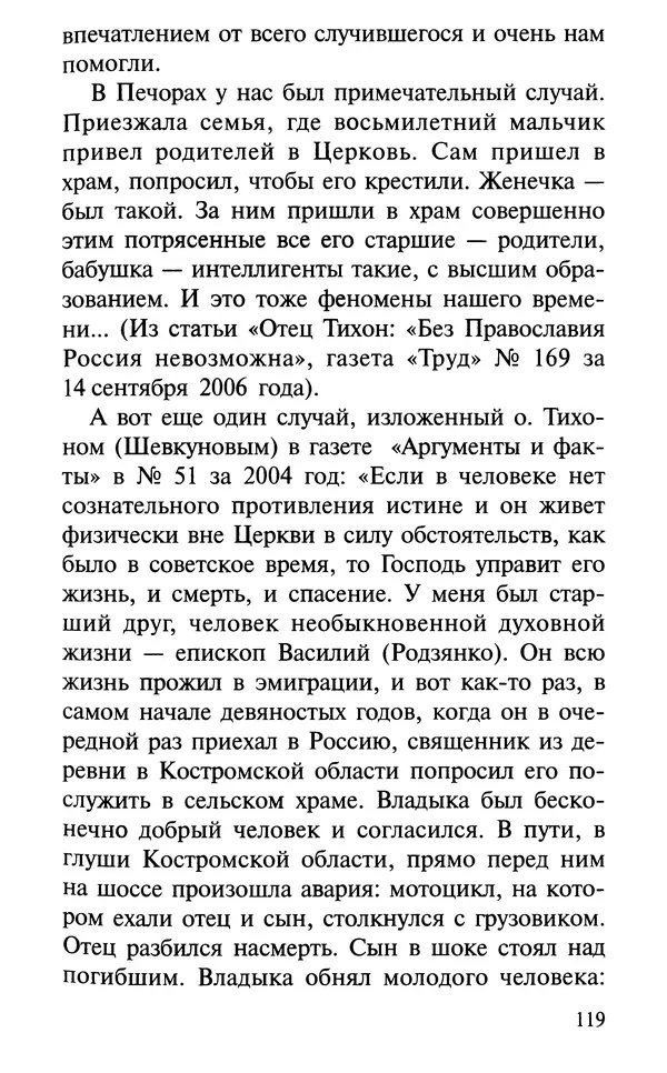 А. Фомин (Составитель) - О том, почему с нами происходят «случайные» события. Таинственное и непостижимое действие Промысла Божия в окружающем нас мире и в жизни каждого человека - Страница № 120