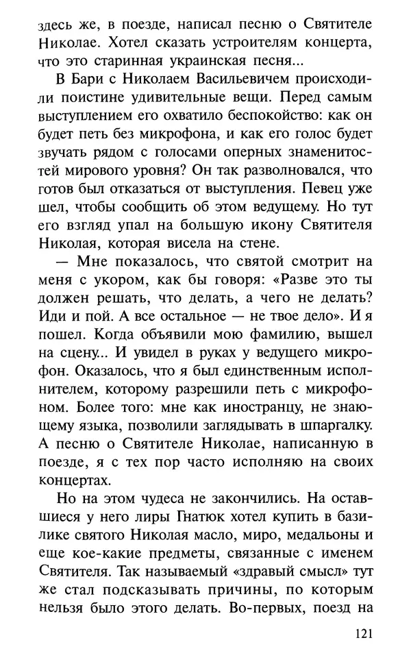 А. Фомин (Составитель) - О том, почему с нами происходят «случайные» события. Таинственное и непостижимое действие Промысла Божия в окружающем нас мире и в жизни каждого человека - Страница № 122