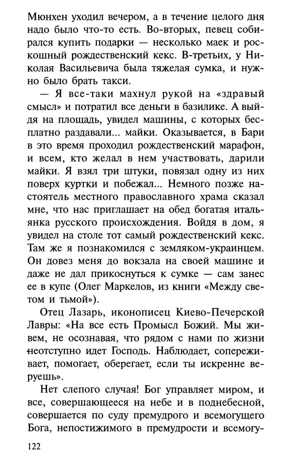 А. Фомин (Составитель) - О том, почему с нами происходят «случайные» события. Таинственное и непостижимое действие Промысла Божия в окружающем нас мире и в жизни каждого человека - Страница № 123