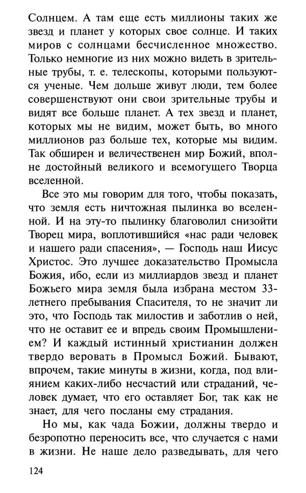 А. Фомин (Составитель) - О том, почему с нами происходят «случайные» события. Таинственное и непостижимое действие Промысла Божия в окружающем нас мире и в жизни каждого человека - Страница № 125