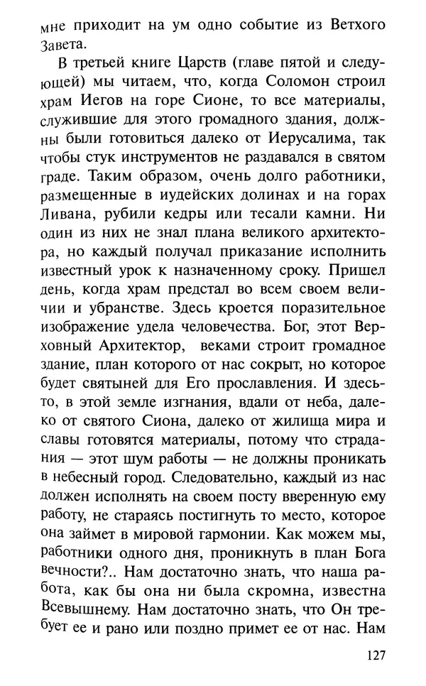 А. Фомин (Составитель) - О том, почему с нами происходят «случайные» события. Таинственное и непостижимое действие Промысла Божия в окружающем нас мире и в жизни каждого человека - Страница № 128