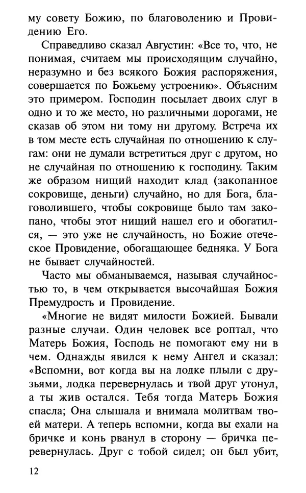 А. Фомин (Составитель) - О том, почему с нами происходят «случайные» события. Таинственное и непостижимое действие Промысла Божия в окружающем нас мире и в жизни каждого человека - Страница № 13