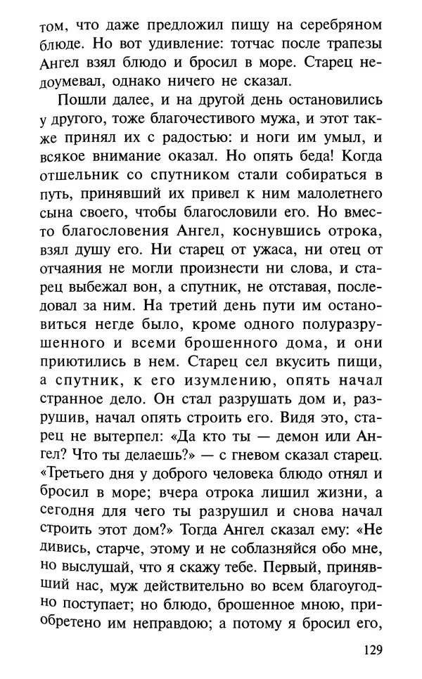 А. Фомин (Составитель) - О том, почему с нами происходят «случайные» события. Таинственное и непостижимое действие Промысла Божия в окружающем нас мире и в жизни каждого человека - Страница № 130