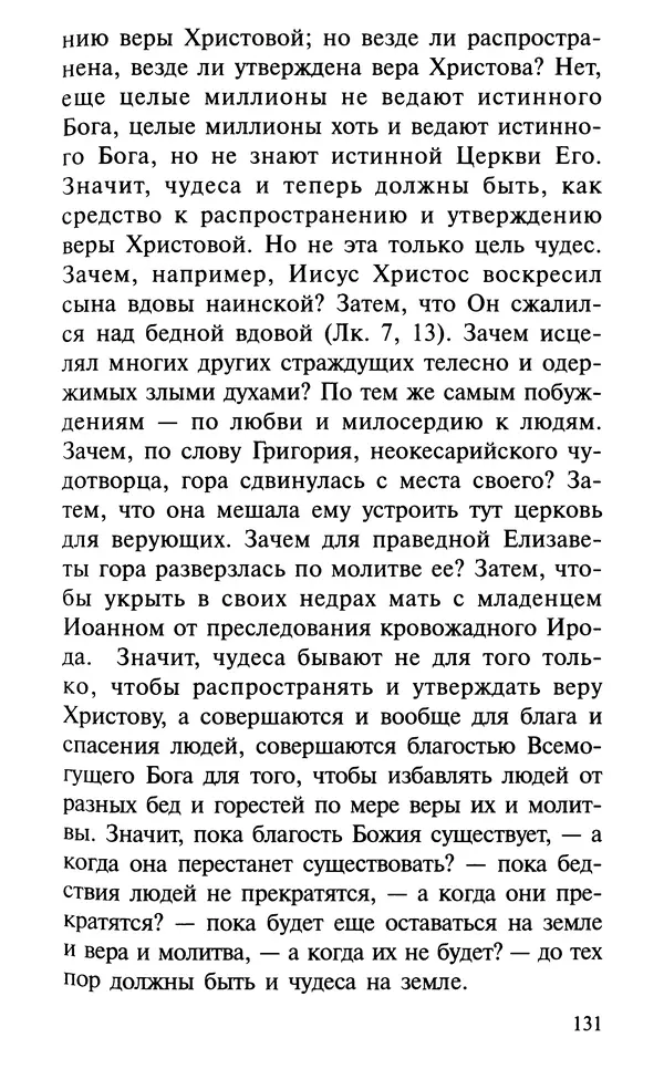 А. Фомин (Составитель) - О том, почему с нами происходят «случайные» события. Таинственное и непостижимое действие Промысла Божия в окружающем нас мире и в жизни каждого человека - Страница № 132
